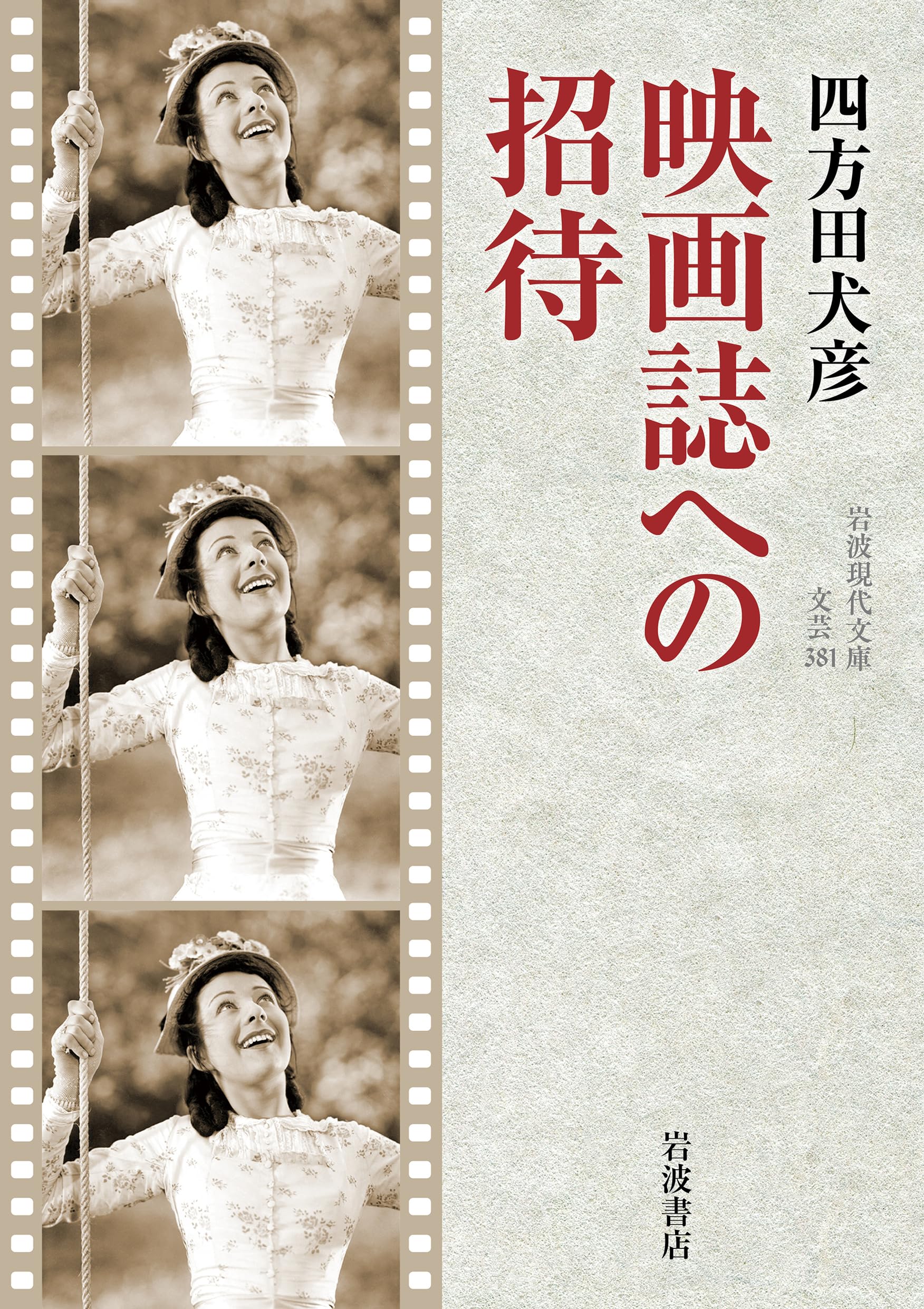 映画誌への招待 (岩波現代文庫 文芸381) | 四方田 犬彦 |本 | 通販